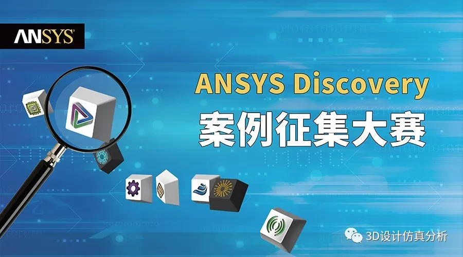 ANSYS Discovery案例征集大赛的图1